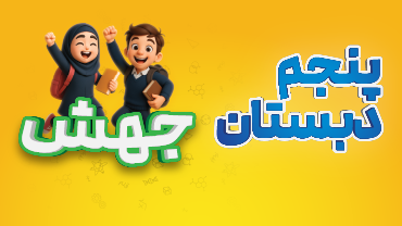 جهش - پنجم دبستان